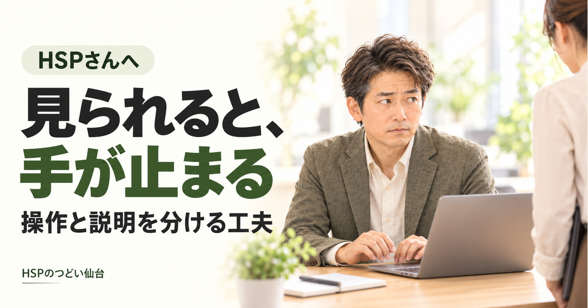 同僚に見られながらパソコンを操作し、手を止める男性。見られると、手が止まる。操作と説明を分ける工夫。